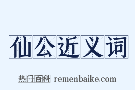 仙公近义词是什么意思的图片
